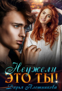 Обложка книги &laquo;Неужели это ты!&raquo;, автор Дарья Плотникова