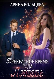 Обложка книги &laquo;Прекрасное время года Любовь&raquo;, автор Арина Вольцева
