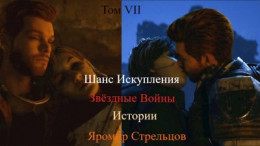 Обложка книги &laquo;Шанс Искупления. Звёздные Войны. Истории. Том VIII. Откровения Выжившего (9-8 ДБЯ)&raquo;, автор Яромир Стрельцов