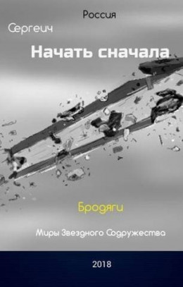 Обложка книги &laquo;Бродяги&raquo;, автор Владимир Синицын