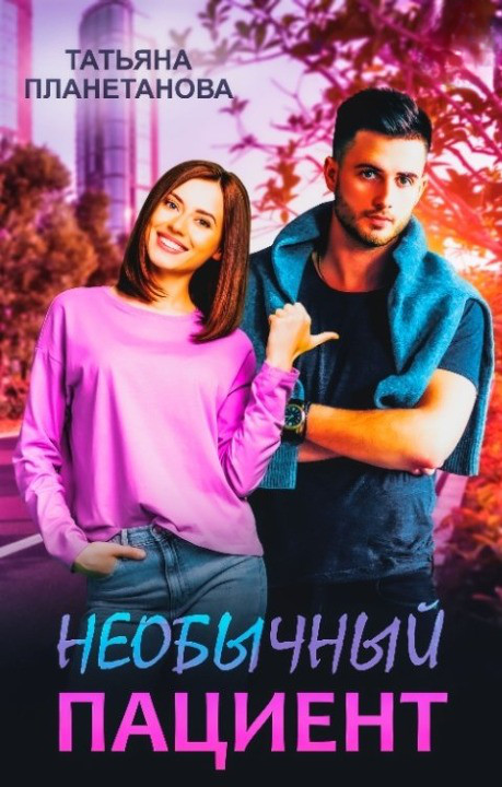 Обложка книги &laquo;Необычный пациент&raquo;, автор Татьяна Планетанова