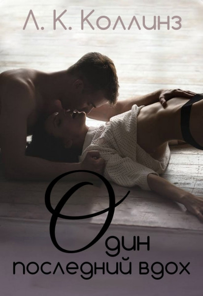 Обложка книги &laquo;Один последний вдох&raquo;, автор Л. К. Коллинз