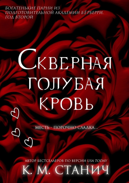 Обложка книги «Скверная голубая кровь», автор К. М. Станич