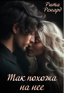 Обложка книги &laquo;Так похожа на нее&raquo;, автор Рита Ренард
