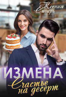 Обложка книги &laquo;Измена. Счастье на десерт&raquo;, автор Ксения Сибирь