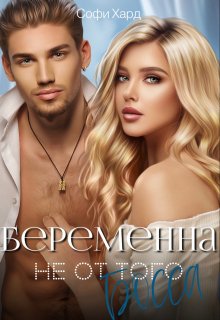 Обложка книги &laquo;Беременна не от того босса&raquo;, автор Софи Хард