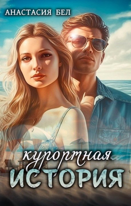 Обложка книги &laquo;Курортная история&raquo;, автор Анастасия Бел