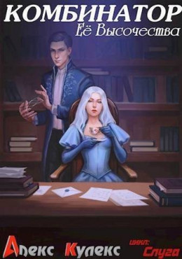 Обложка книги &laquo;Комбинатор Ее Высочества&raquo;, автор Алекс Кулекс