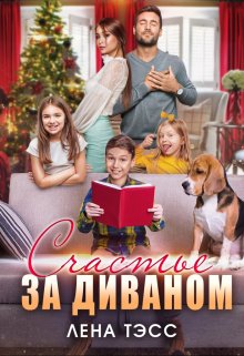 Обложка книги &laquo;Счастье за диваном&raquo;, автор Лена Тэсс