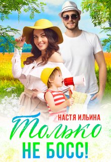 Обложка книги &laquo;Жаркий отпуск, или Только не босс!&raquo;, автор Настя Ильина