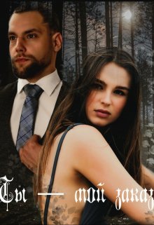 Обложка книги &laquo;Ты - мой заказ&raquo;, автор Ева Паркер
