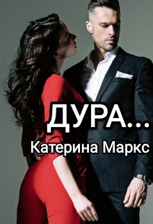Обложка книги &laquo;Дура...&raquo;, автор Катерина Маркс
