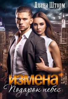 Обложка книги &laquo;Измена. Подарок небес&raquo;, автор Диана Шторм