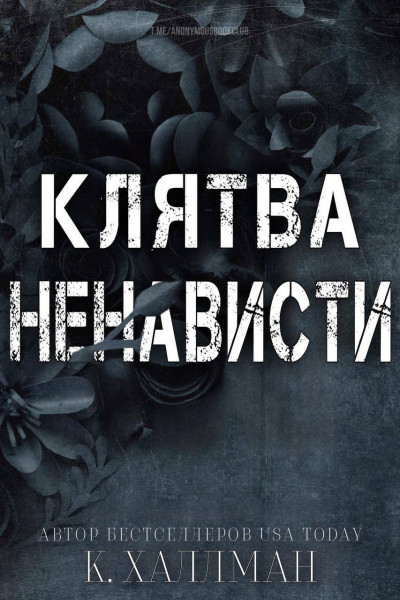Обложка книги &laquo;Клятва ненависти&raquo;, автор К. Халлман