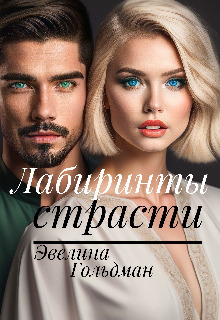 Обложка книги &laquo;Лабиринты страсти&raquo;, автор Эвелина Гольдман