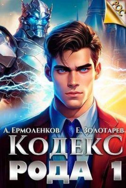Обложка книги &laquo;Кодекс Рода. Книга 1&raquo;, автор Алексей Ермоленков, Егор Золотарев
