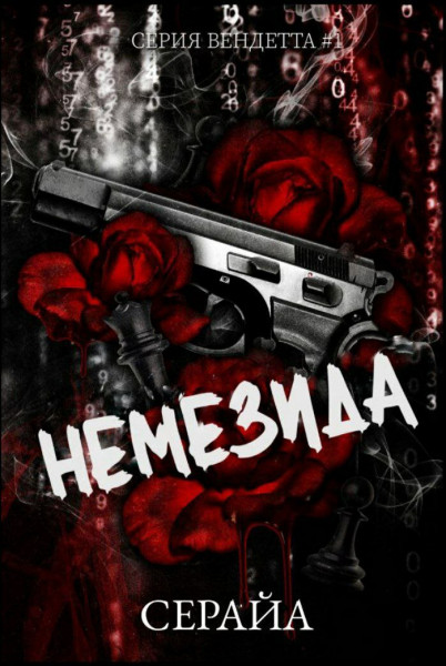 Обложка книги &laquo;Немезида&raquo;, автор Серайа