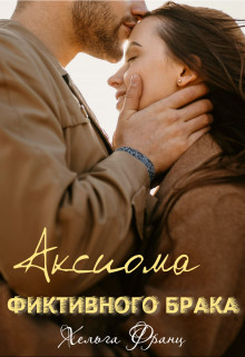 Обложка книги &laquo;Аксиома фиктивного брака&raquo;, автор Хельга Франц