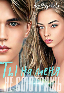 Обложка книги &laquo;Ты на меня не смотришь&raquo;, автор Ася Федотова