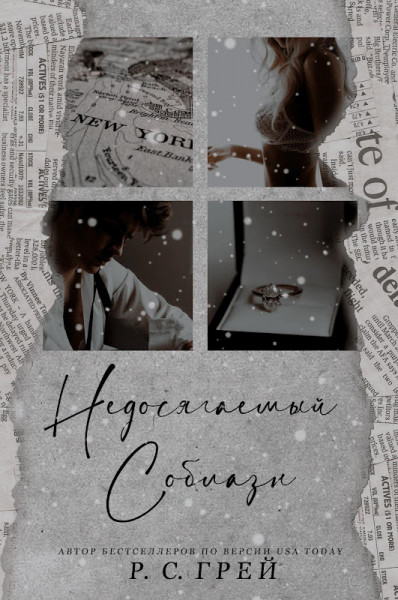 Обложка книги &laquo;Недосягаемый соблазн&raquo;, автор Р. С. Грей