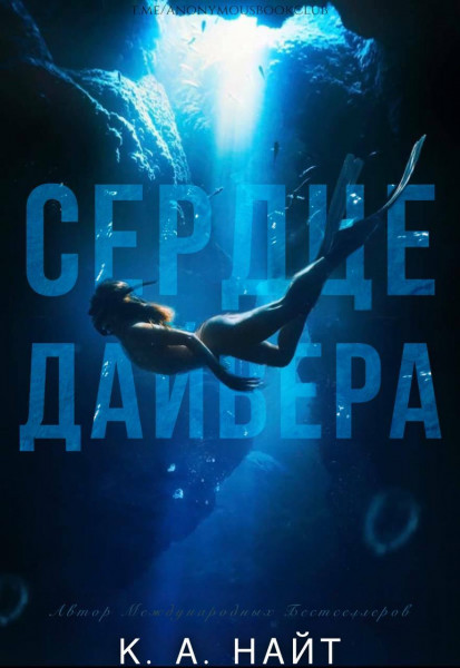 Обложка книги &laquo;Сердце Дайвера&raquo;, автор К. А. Найт