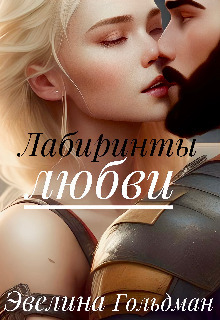 Обложка книги &laquo;Лабиринты любви&raquo;, автор Эвелина Гольдман