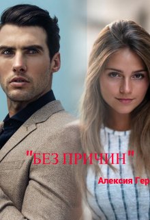 Обложка книги &laquo;Без причин&raquo;, автор Алексия Герман