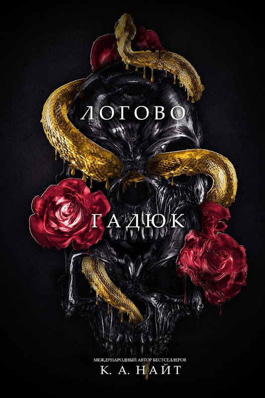 Обложка книги &laquo;Логово гадюк&raquo;, автор К. А. Найт