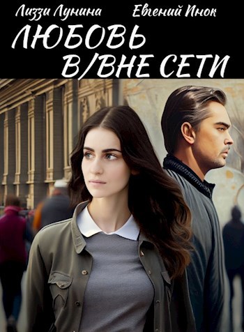 Обложка книги &laquo;Любовь В/Вне Сети&raquo;, автор Евгений Инок, Лиззи Лунина