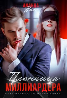 Обложка книги &laquo;Пленница миллиардера&raquo;, автор Аманда Вин
