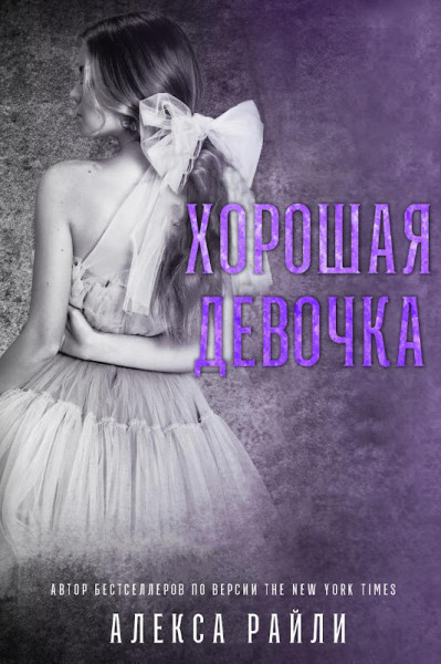Обложка книги &laquo;Хорошая девочка&raquo;, автор Алекса Райли