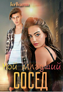 Обложка книги &laquo;Мой младший сосед&raquo;, автор Ася Федотова