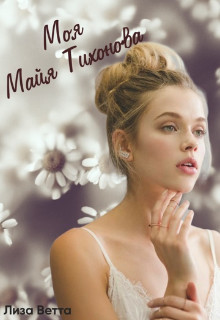Обложка книги &laquo;Моя Майя Тихонова&raquo;, автор Лиза Ветта