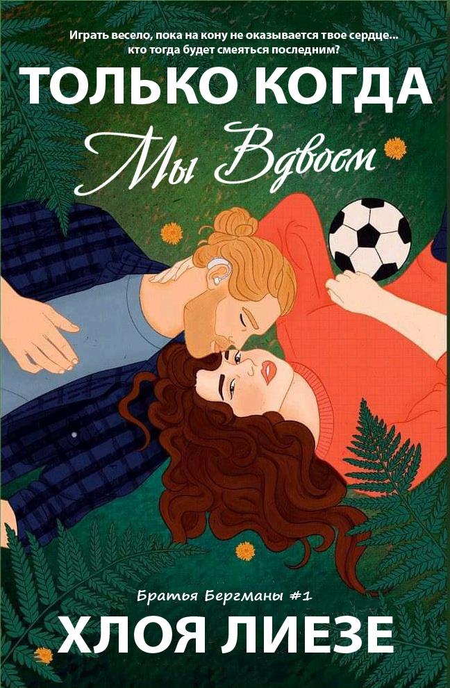 Обложка книги &laquo;Только когда мы вдвоем&raquo;, автор Хлоя Лиезе