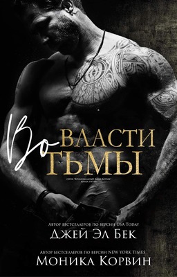Обложка книги &laquo;Во власти тьмы&raquo;, автор Джей Эл Бек