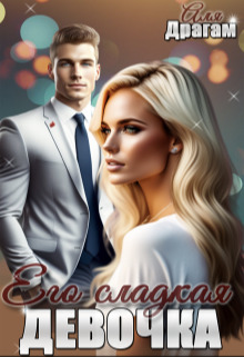 Обложка книги &laquo;Его сладкая девочка&raquo;, автор Аля Драгам