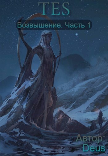 Обложка книги &laquo;Возвышение&raquo;, автор Deus
