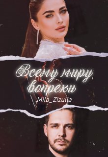 Обложка книги &laquo;Всему миру вопреки&raquo;, автор Mila Zizulla