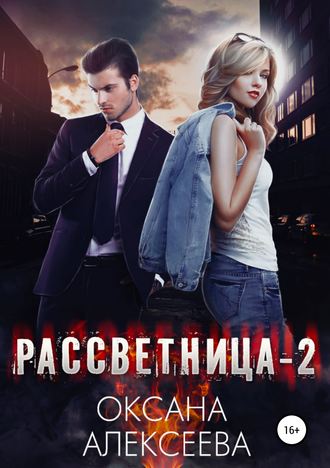 Обложка книги &laquo;Рассветница-2. Закат&raquo;, автор Оксана Алексеева
