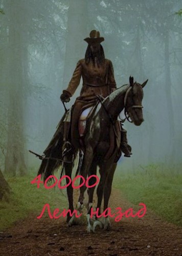 Обложка книги &laquo;40000 лет назад&raquo;, автор Дед Скрипун