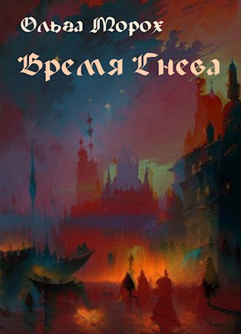 Обложка книги &laquo;Время гнева&raquo;, автор Ольга Морох