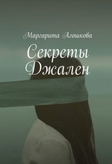 Обложка книги &laquo;Секреты Джален&raquo;, автор Маргарита Агошкова