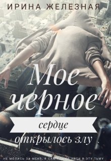 Обложка книги &laquo;Мое черное сердце&raquo;, автор Ирина Железная