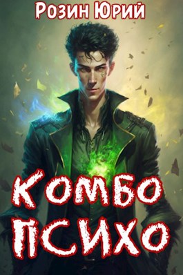 Обложка книги &laquo;Комбо-Психо&raquo;, автор Юрий Розин