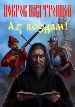 Обложка книги &laquo;Аз воздам!&raquo;, автор Сергей Васильев