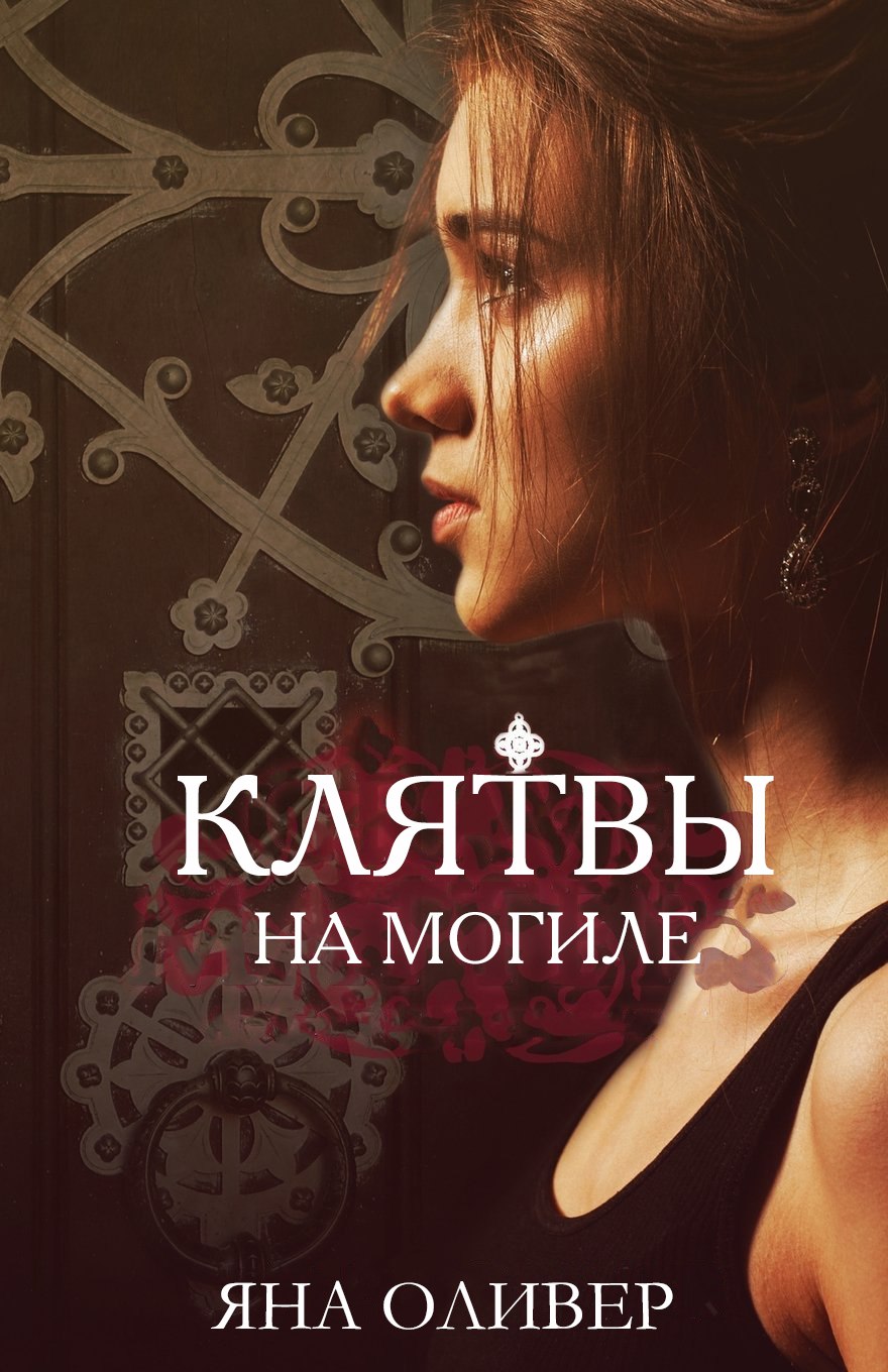 Обложка книги &laquo;Клятвы на могиле&raquo;, автор Яна Оливер