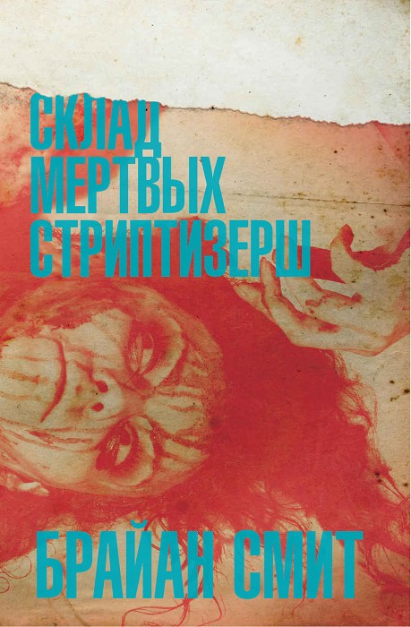 Обложка книги &laquo;Склад мертвых стриптизерш&raquo;, автор Брайан Смит