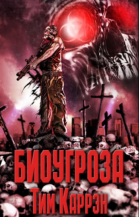 Обложка книги &laquo;Биоугроза&raquo;, автор Тим Каррэн