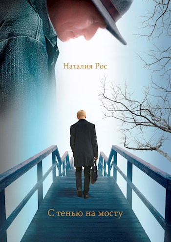 Обложка книги &laquo;С тенью на мосту&raquo;, автор Наталия Рос