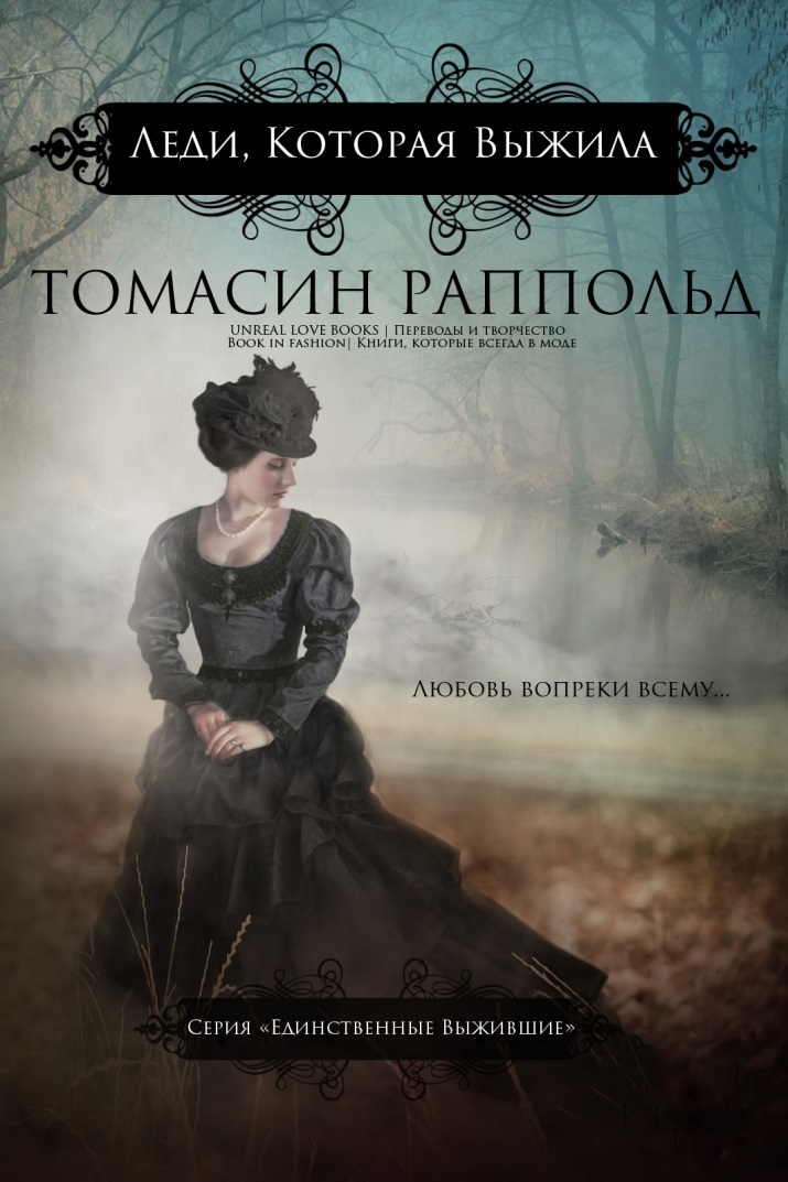 Обложка книги &laquo;Леди, которая выжила&raquo;, автор Томасин Раппольд